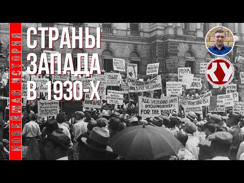 Видео: Новейшая история. XX век. #7. Страны Запада в 1930-х