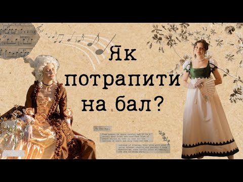 Видео: Як потрапити на справжній бал сьогодні? Машина часу існує!