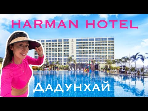 Видео: Harman Hotel 5* Дадунхай КИТАЙ самый полный обзор 2024