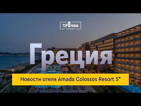 Видео: Amada Colossos Resort 5* Греция. Обзор отеля.