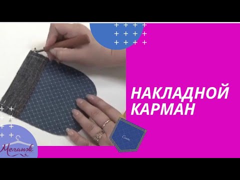 Видео: Накладной карман