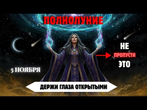 Видео: Избранные! 9 Симптомов Тела Перед Полнолунием (5–7 Ноября 2025)