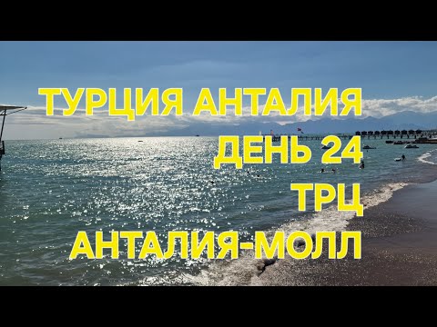 Видео: ТУРЦИЯ АНТАЛИЯ ДЕНЬ 24,ТРЦ АНТАЛИЯ-МОЛЛ"ПОХМЕЛЬЕ ОДНАКО😅