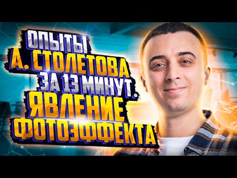 Видео: Опыты А. Столетова за 13 минут. Явление фотоэффекта | Физика ЕГЭ — Саня Эбонит