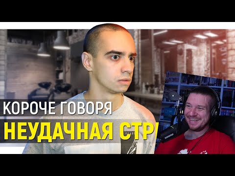 Видео: КОРОЧЕ ГОВОРЯ, НЕУДАЧНАЯ СТРИЖКА | РЕАКЦИЯ НА ONETWO