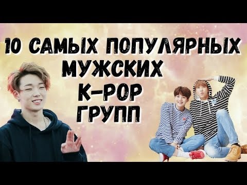 Видео: 10 САМЫХ ПОПУЛЯРНЫХ МУЖСКИХ K-POP ГРУПП