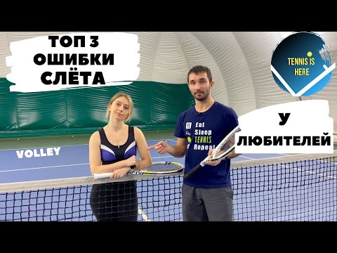 Видео: Топ 3 ошибки СЛЕТА у любителей! Большой теннис