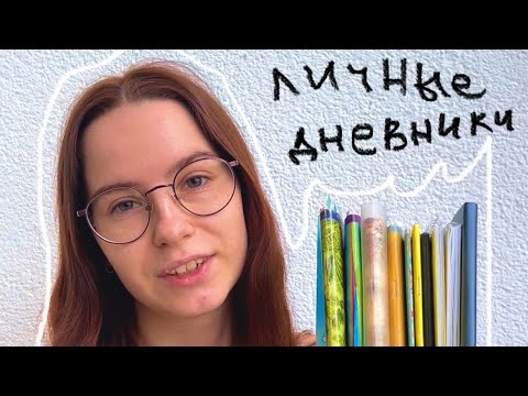 Видео: Рассматриваем мои личные дневники вместе 🥰