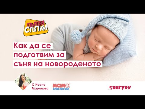 Видео: Как да се подготвим за съня на новороденото