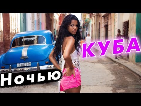 Видео: Ночная Гавана – по чем девушки на Кубе? На кабриолете по Гаване. Обзор отеля и магазины Кубы.