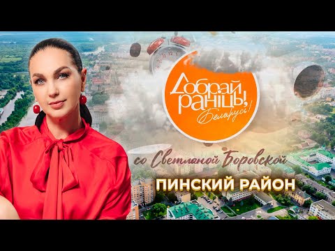 Видео: Пинск | Брестская область. Доброе утро, Беларусь! со Светланой Боровской