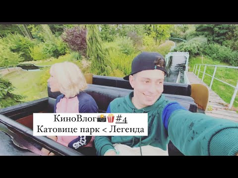 Видео: КИНОВЛОГ🗺️#4 Poland 🇵🇱 ‘Katowice Park legends’
