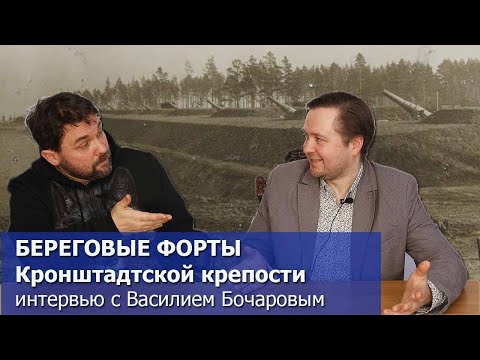Видео: Береговые форты Кронштадтской крепости: интервью с Василием Бочаровым