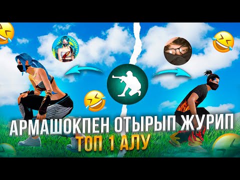 Видео: АРМАШОКПЕН ЧЕЛЛЕНДЖ, ОТЫРЫП ТОП 1 АЛУ🔥 ADELAIDE FREE FIRE 💙