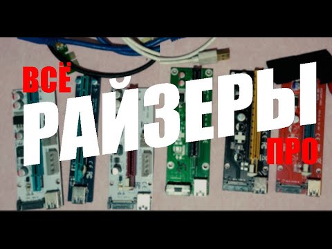 Видео: Как правильно выбрать райзер? Почему в райзере USB кабель? Molex или SATA? От чего горят видеокарты?