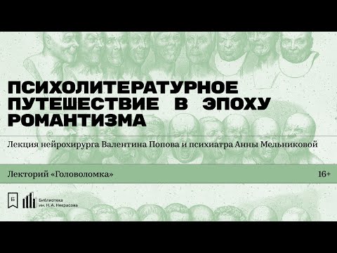 Видео: «Психолитературное путешествие в эпоху романтизма». Лекция Валентина Попова и Анны Мельниковой