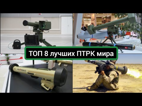 Видео: ТОП 8 лучших противотанковых ракетных комплексов ПТРК. Лучшие и самые эффективные ПТРК мира.