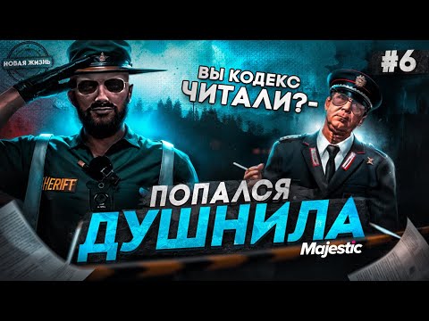 Видео: НОВАЯ ЖИЗНЬ #6 ПЕРВОЕ ЗАДЕРЖАНИЕ, ПОПАЛСЯ ДУШНИЛА В SHERIFF на Majestic RP GTA 5