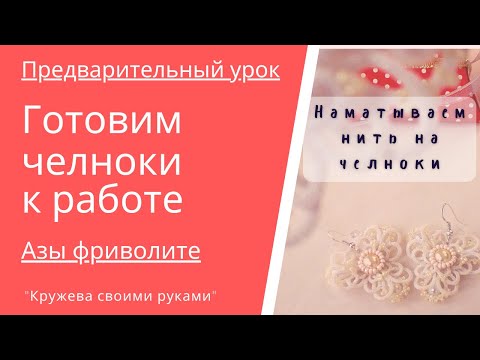 Видео: Азы фриволите. Наматываем нить на челнок. Урок фриволите для начинающих