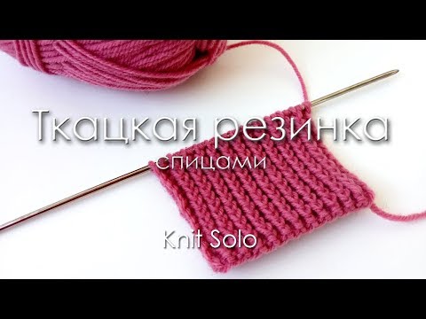 Видео: Ткацкая резинка спицами. Посмотрите на изнанку узора! Knit Solo