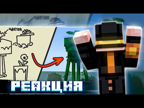 Видео: РЕАКЦИЯ ПУГОДА НА РОЛИК БАВА: ВЫ НАРИСОВАЛИ МОБОВ И Я ДОБАВИЛ ИХ В МАЙНКРАФТ || Нарезка Пугода