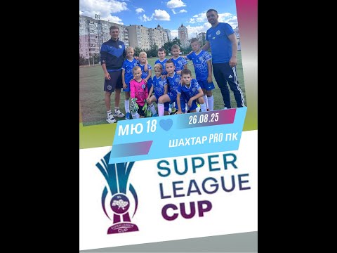 Видео: MU 18 сині VS  Шахтар PRO пк - Superleague CUP - 27.08.25