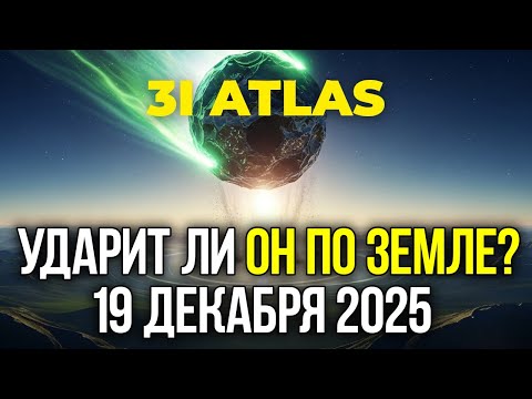 Видео: Срочно 3I Atlas Приближается К Земле — Обнаружены Радиосигналы