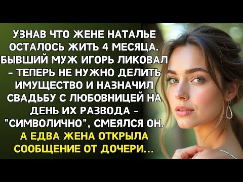 Видео: Наталье врач дал 4 месяца. Бывший муж уже планирует новую свадьбу на дату их развода. А дочь…