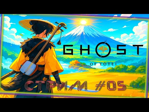 Видео: Ghost of Yotei (2025) #5) Осталось ещё трое...(PS5 PRO/2160p/60FPS).
