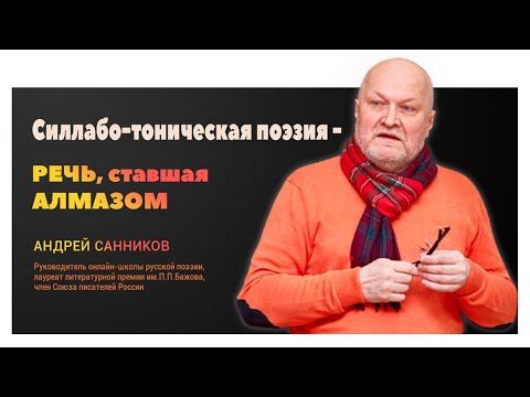 Видео: Силлабо-тоническая поэзия - речь, ставшая алмазом! Рифмы и стихотворные размеры/А.Ю.Санников