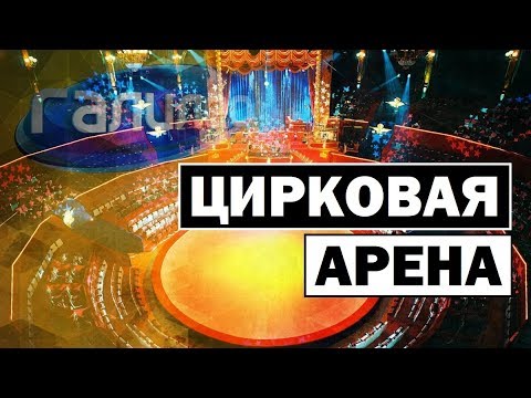 Видео: Галилео | Цирковая арена 🎪 [Circus arena]