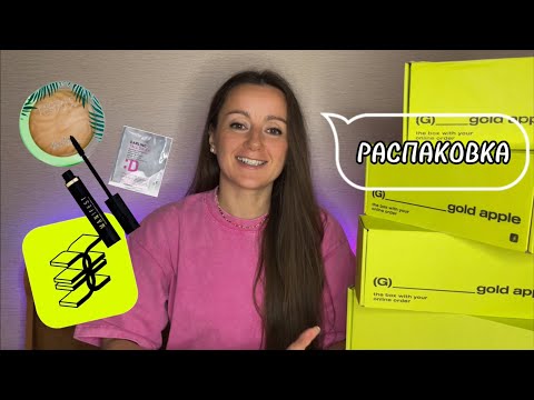 Видео: РАСПАКОВКА ИЗ ЗОЛОТОГО ЯБЛОКА // VICHY / DARLING* / JANEKE /