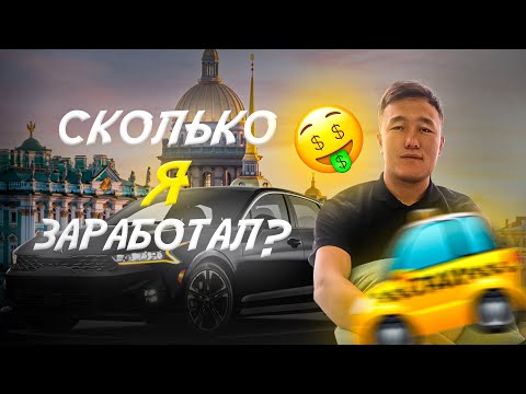 Видео: СКОЛЬКО МОЖНО ЗАРАБОТАТЬ ЯНДЕКС ТАКСИ???