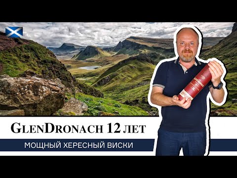 Видео: Виски Glendronach Original 12 – настоящий хересный монстр