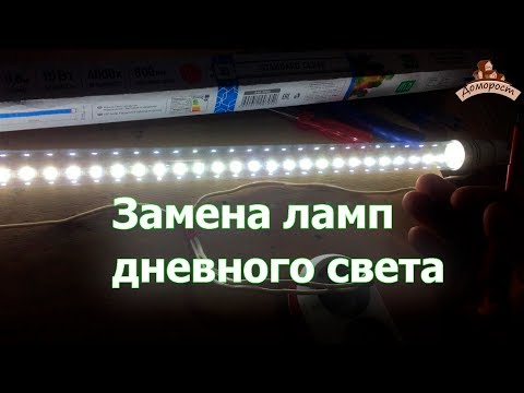 Видео: Светодиоды вместо ламп дневного света