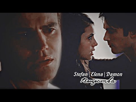 Видео: ❖STEFAN,ELENA & DAMON❖ вещества