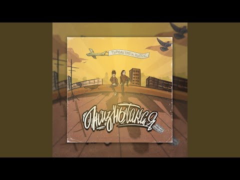 Видео: Жизнь такая