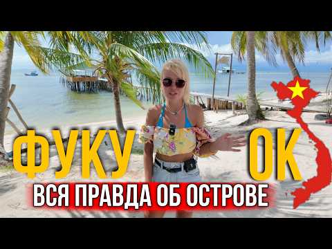 Видео: Фукуок без прикрас: что скрывает самый популярный остров Вьетнама и стоит ли вообще туда ехать?