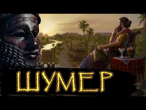 Видео: Шумер / [История по Чёрному]