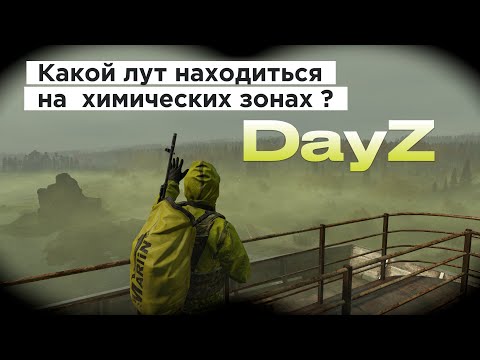 Видео: Dayz- какой же лут находиться на химических зонах ? Разочарование !