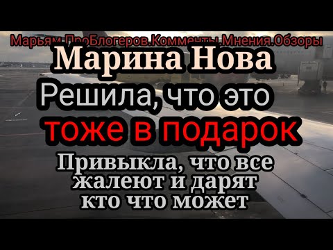 Видео: Марина Нова.Денег не хватает.Тяпкин пришли и мне