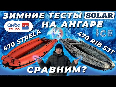 Видео: Сравнение на воде RIB Solar 470 SJT и Solar 470 strela,  ОБЗОР от АкваМоторс.