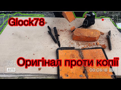 Видео: 🤙🫡🪖🇺🇦🚨🚨🚨Ніж. Glock 78. Оригінал проти копії. Crash test🤙🫡🪖🇺🇦Ти