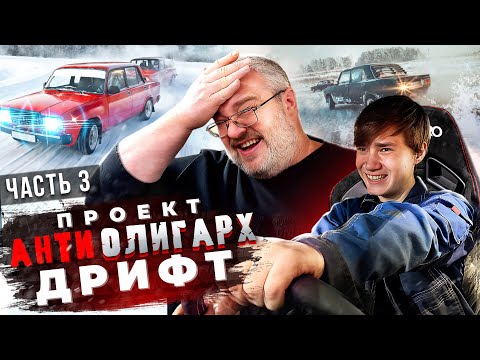 Видео: Проект Антиолигарх ЧАСТЬ 3