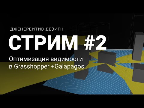 Видео: Стрим #2. Генеративный дизайн в Grasshopper — оптимизация с учетом видимости
