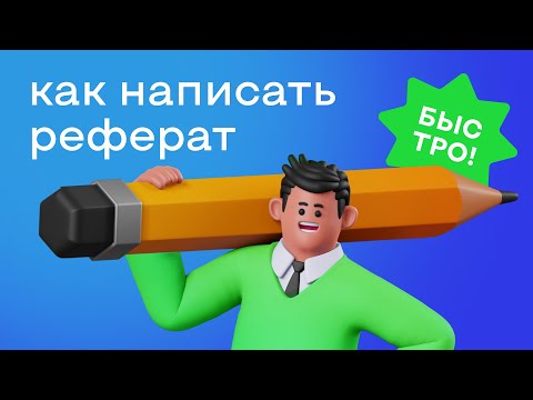 Видео: Как написать реферат