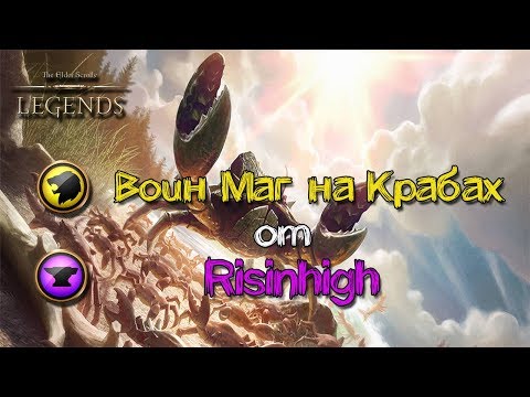 Видео: TES: Legends-Воин Маг на Крабах от Risinhigh.