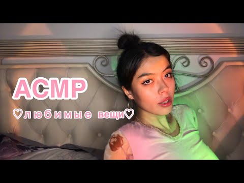 Видео: АСМР МОИ ЛЮБИМЫЕ ВЕЩИ💗