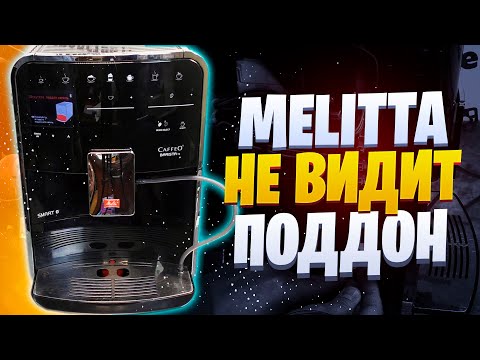 Видео: Кофемашина не видит поддон (на примере Melitta  Barita TS)