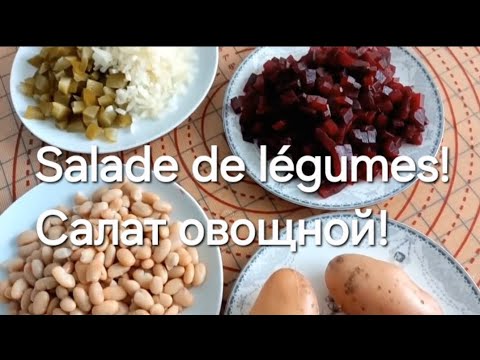 Видео: ОВОЩНОЙ САЛАТ!                  SALADE DE LÉGUMES !